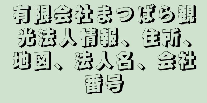 有限会社まつばら観光法人情報、住所、地図、法人名、会社番号