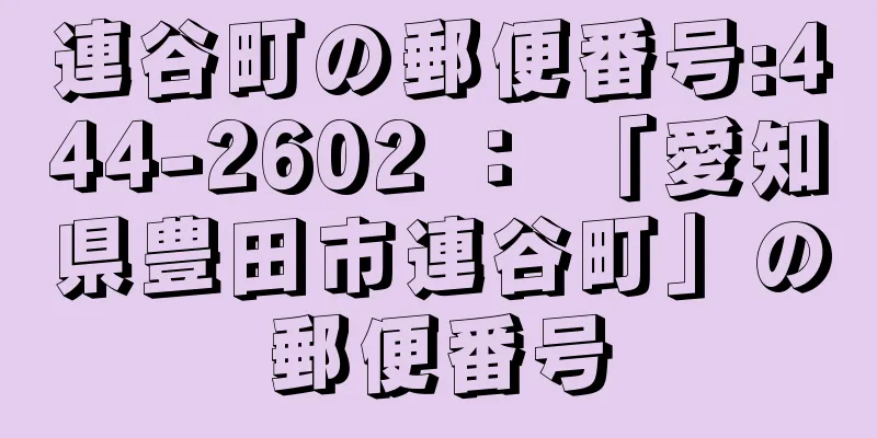 連谷町の郵便番号:444-2602 ： 「愛知県豊田市連谷町」の郵便番号