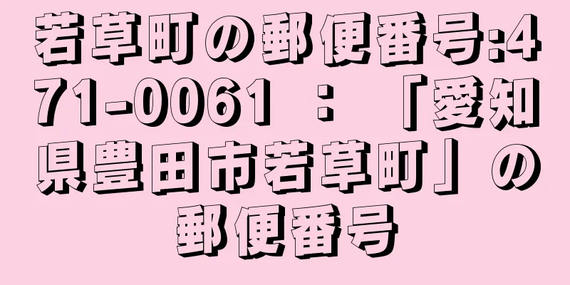 若草町の郵便番号:471-0061 ： 「愛知県豊田市若草町」の郵便番号