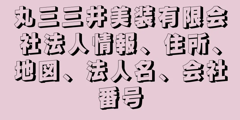 丸三三井美装有限会社法人情報、住所、地図、法人名、会社番号