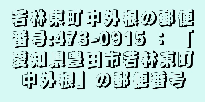 若林東町中外根の郵便番号:473-0915 ： 「愛知県豊田市若林東町中外根」の郵便番号