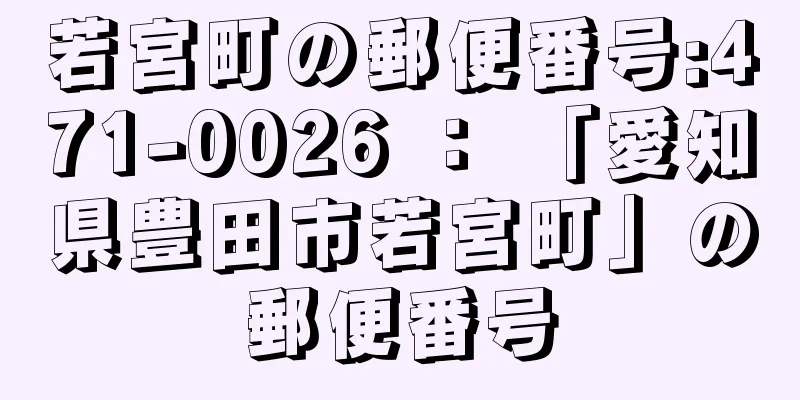 若宮町の郵便番号:471-0026 ： 「愛知県豊田市若宮町」の郵便番号