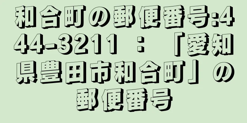 和合町の郵便番号:444-3211 ： 「愛知県豊田市和合町」の郵便番号