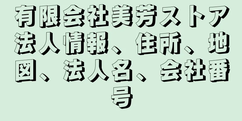 有限会社美芳ストア法人情報、住所、地図、法人名、会社番号