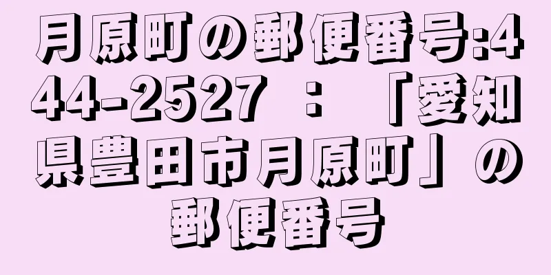 月原町の郵便番号:444-2527 ： 「愛知県豊田市月原町」の郵便番号