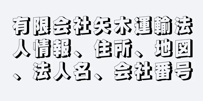 有限会社矢木運輸法人情報、住所、地図、法人名、会社番号