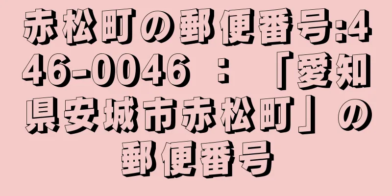 赤松町の郵便番号:446-0046 ： 「愛知県安城市赤松町」の郵便番号