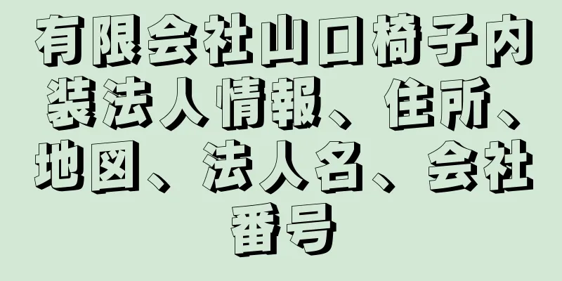 有限会社山口椅子内装法人情報、住所、地図、法人名、会社番号