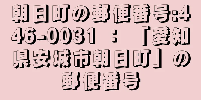 朝日町の郵便番号:446-0031 ： 「愛知県安城市朝日町」の郵便番号