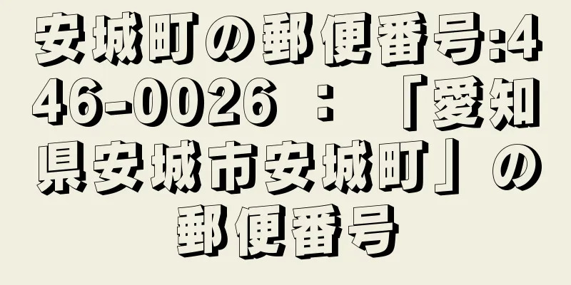 安城町の郵便番号:446-0026 ： 「愛知県安城市安城町」の郵便番号