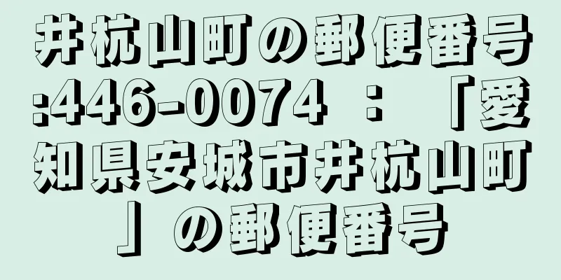 井杭山町の郵便番号:446-0074 ： 「愛知県安城市井杭山町」の郵便番号