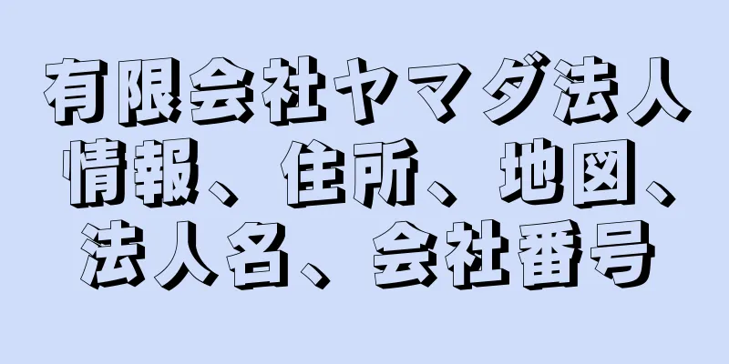 有限会社ヤマダ法人情報、住所、地図、法人名、会社番号