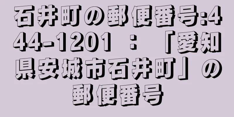 石井町の郵便番号:444-1201 ： 「愛知県安城市石井町」の郵便番号