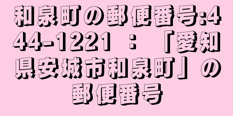 和泉町の郵便番号:444-1221 ： 「愛知県安城市和泉町」の郵便番号