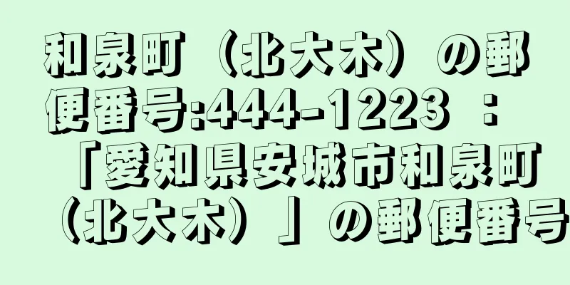 和泉町（北大木）の郵便番号:444-1223 ： 「愛知県安城市和泉町（北大木）」の郵便番号