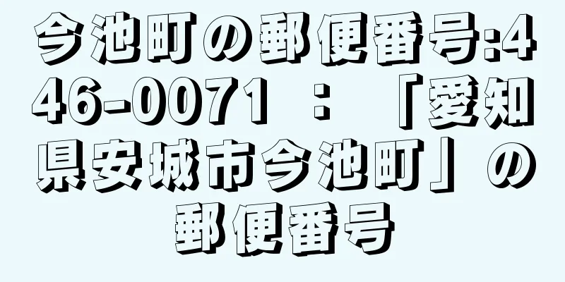 今池町の郵便番号:446-0071 ： 「愛知県安城市今池町」の郵便番号