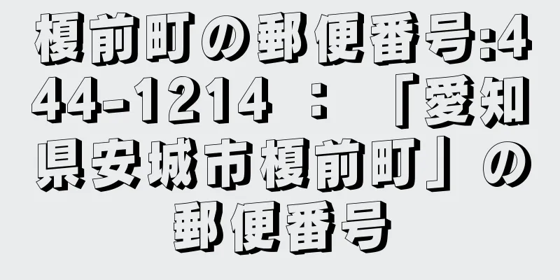 榎前町の郵便番号:444-1214 ： 「愛知県安城市榎前町」の郵便番号