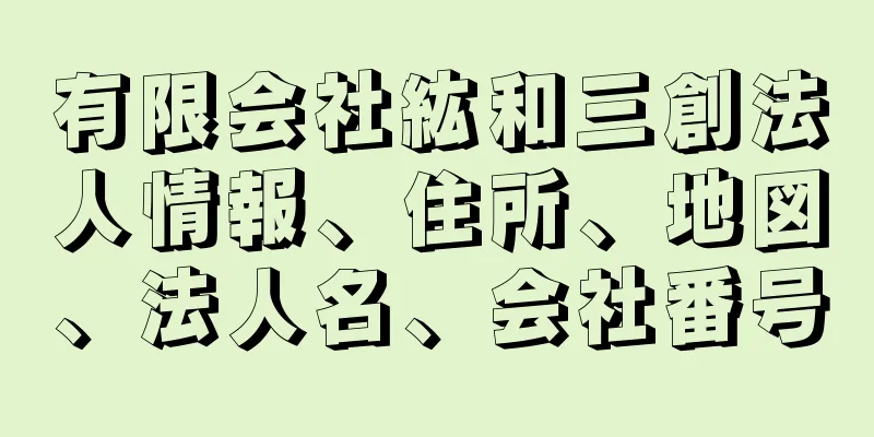 有限会社紘和三創法人情報、住所、地図、法人名、会社番号