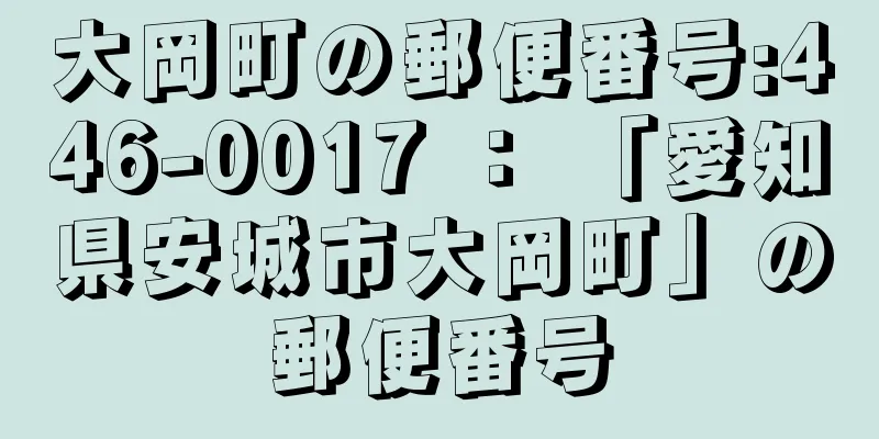 大岡町の郵便番号:446-0017 ： 「愛知県安城市大岡町」の郵便番号