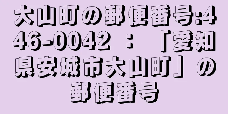 大山町の郵便番号:446-0042 ： 「愛知県安城市大山町」の郵便番号