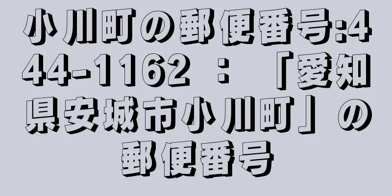 小川町の郵便番号:444-1162 ： 「愛知県安城市小川町」の郵便番号