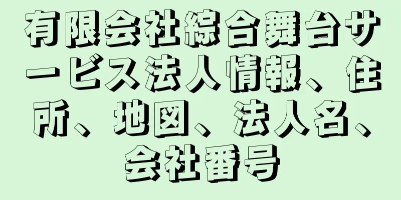 有限会社綜合舞台サービス法人情報、住所、地図、法人名、会社番号