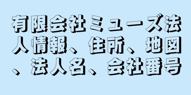 有限会社ミューズ法人情報、住所、地図、法人名、会社番号