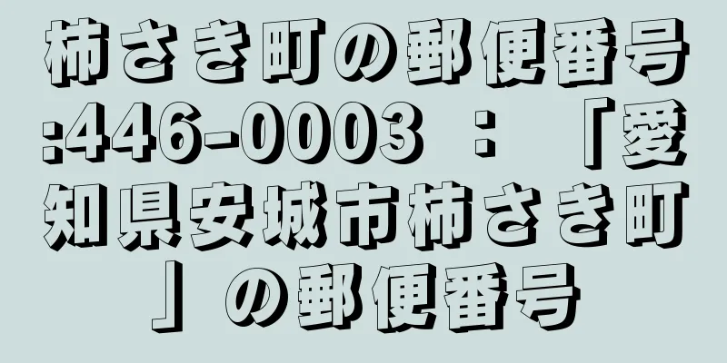 柿さき町の郵便番号:446-0003 ： 「愛知県安城市柿さき町」の郵便番号