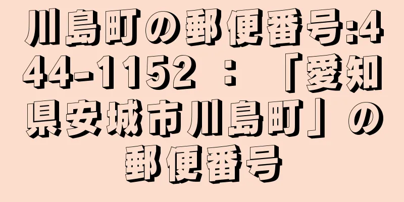 川島町の郵便番号:444-1152 ： 「愛知県安城市川島町」の郵便番号