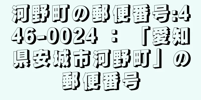 河野町の郵便番号:446-0024 ： 「愛知県安城市河野町」の郵便番号