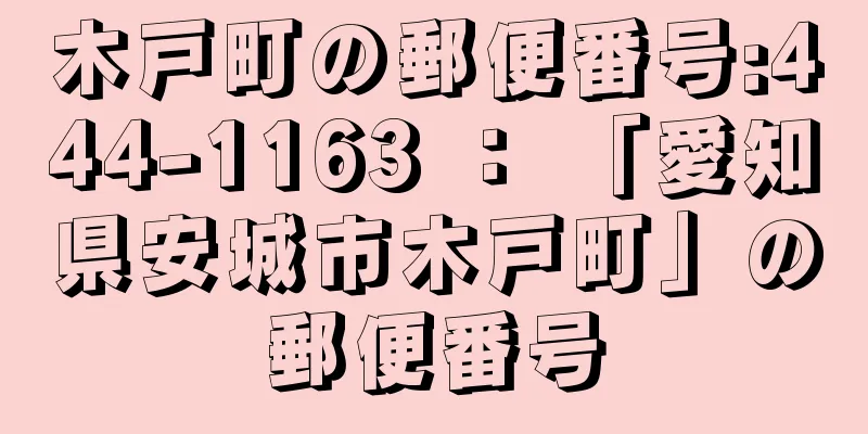 木戸町の郵便番号:444-1163 ： 「愛知県安城市木戸町」の郵便番号