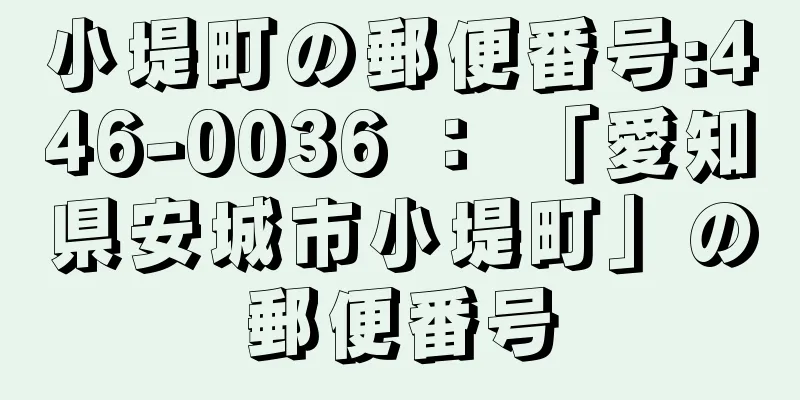 小堤町の郵便番号:446-0036 ： 「愛知県安城市小堤町」の郵便番号