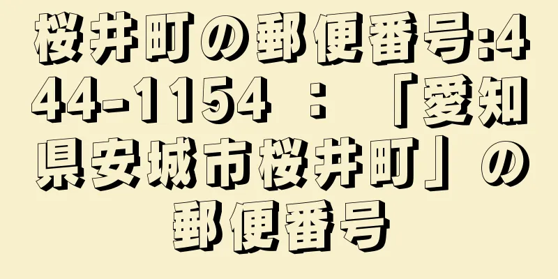 桜井町の郵便番号:444-1154 ： 「愛知県安城市桜井町」の郵便番号