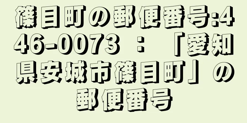 篠目町の郵便番号:446-0073 ： 「愛知県安城市篠目町」の郵便番号