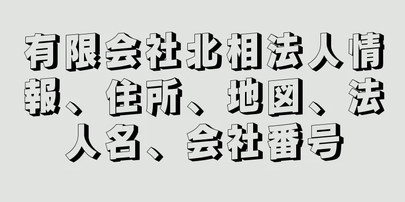 有限会社北相法人情報、住所、地図、法人名、会社番号