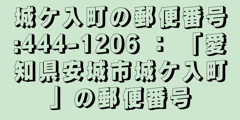 城ケ入町の郵便番号:444-1206 ： 「愛知県安城市城ケ入町」の郵便番号