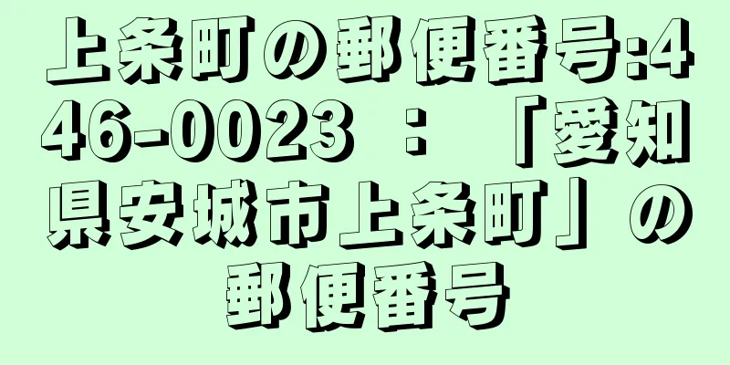 上条町の郵便番号:446-0023 ： 「愛知県安城市上条町」の郵便番号