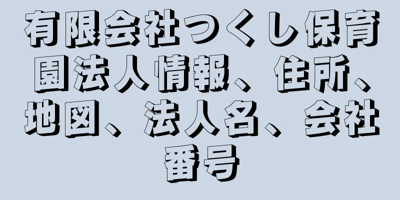 有限会社つくし保育園法人情報、住所、地図、法人名、会社番号