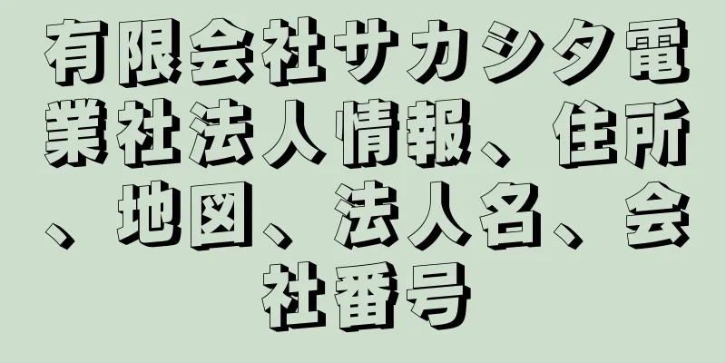 有限会社サカシタ電業社法人情報、住所、地図、法人名、会社番号