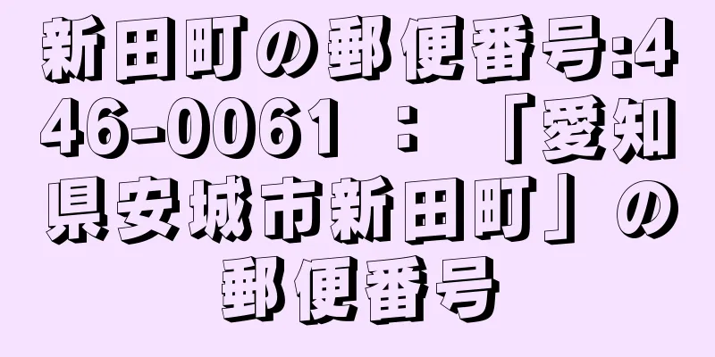 新田町の郵便番号:446-0061 ： 「愛知県安城市新田町」の郵便番号