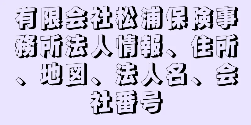 有限会社松浦保険事務所法人情報、住所、地図、法人名、会社番号