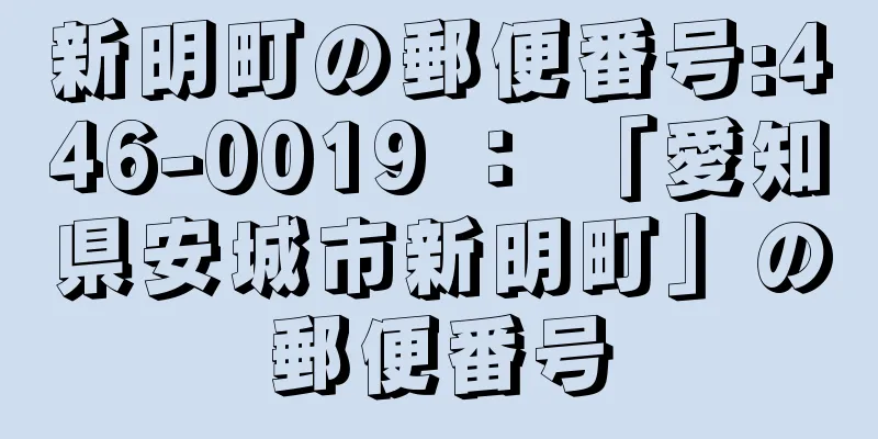 新明町の郵便番号:446-0019 ： 「愛知県安城市新明町」の郵便番号