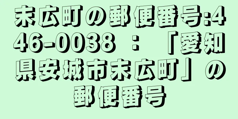 末広町の郵便番号:446-0038 ： 「愛知県安城市末広町」の郵便番号