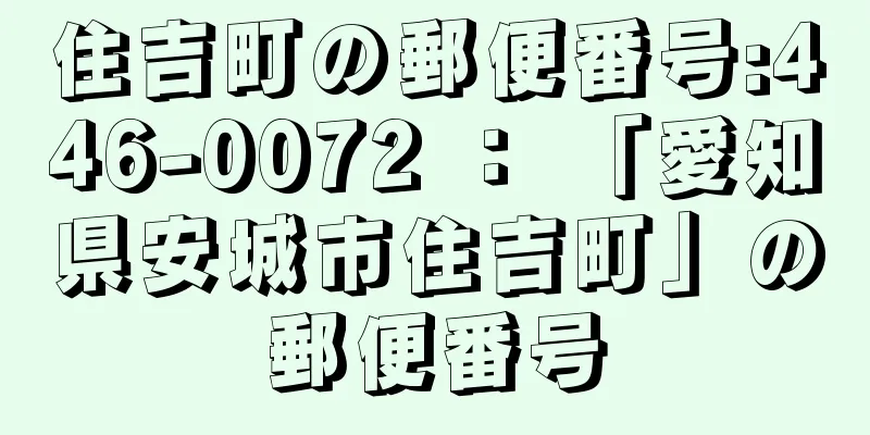 住吉町の郵便番号:446-0072 ： 「愛知県安城市住吉町」の郵便番号