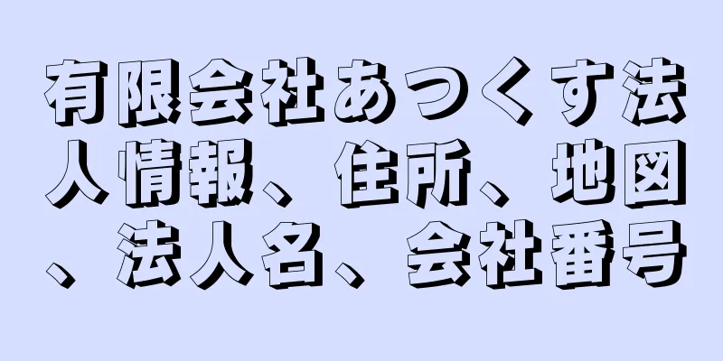 有限会社あつくす法人情報、住所、地図、法人名、会社番号