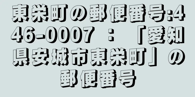 東栄町の郵便番号:446-0007 ： 「愛知県安城市東栄町」の郵便番号