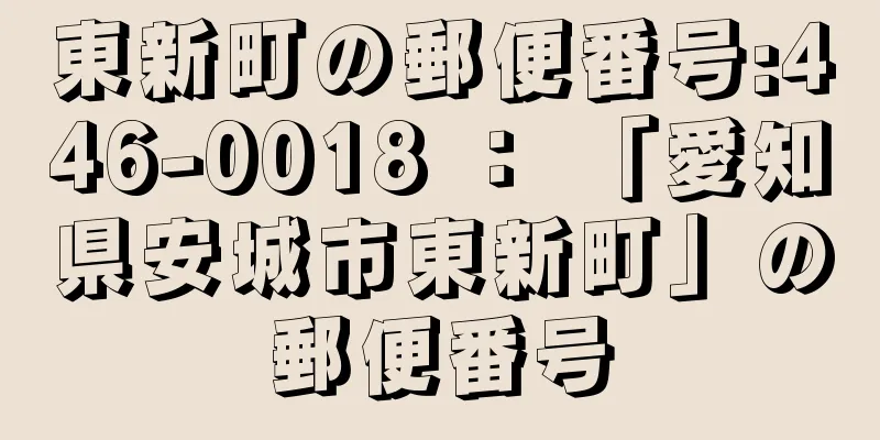 東新町の郵便番号:446-0018 ： 「愛知県安城市東新町」の郵便番号