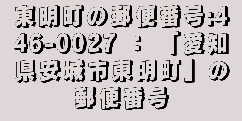 東明町の郵便番号:446-0027 ： 「愛知県安城市東明町」の郵便番号