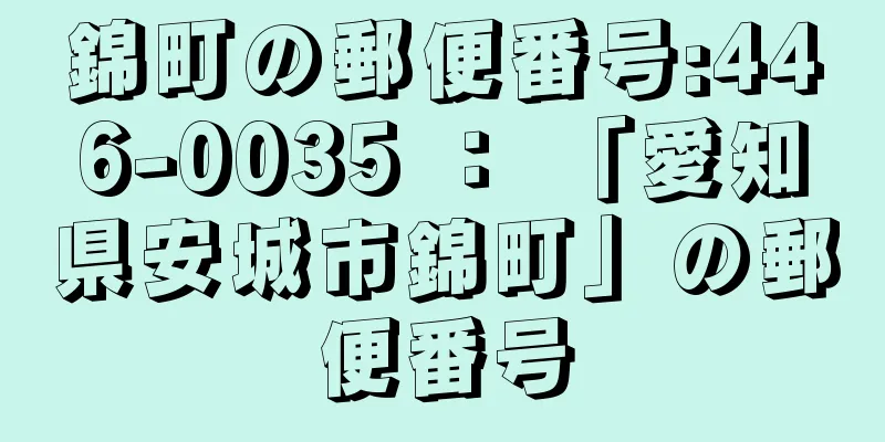 錦町の郵便番号:446-0035 ： 「愛知県安城市錦町」の郵便番号