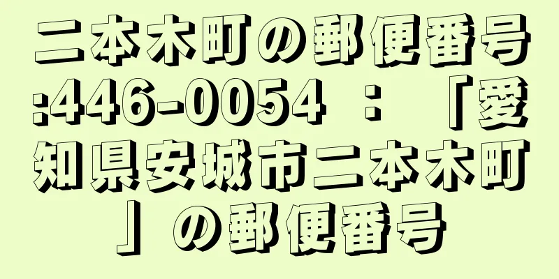 二本木町の郵便番号:446-0054 ： 「愛知県安城市二本木町」の郵便番号